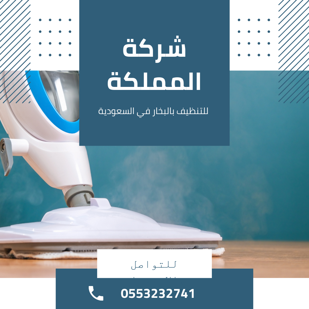 شركة غسيل بالبخار بالسعودية