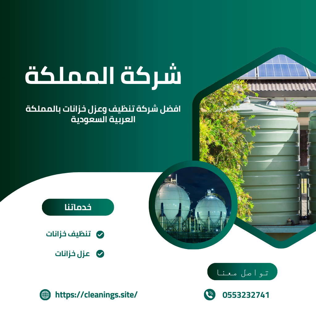 تنظيف وعزل خزانات بالسعودية