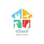 المملكه للخدمات المنزليه